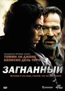 Постер Загнанный (The Hunted (2003))