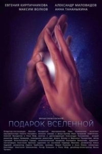 Постер Подарок Вселенной 