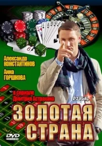 Постер Золотая страна 