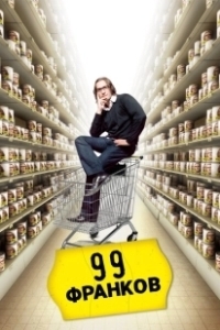Постер 99 франков (99 francs)