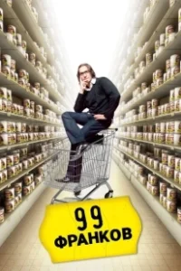 Постер 99 франков (99 francs)