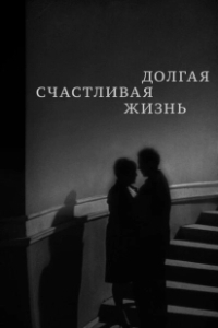 Постер Долгая счастливая жизнь (A Long and Happy Life)