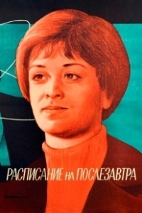 Постер Расписание на послезавтра 