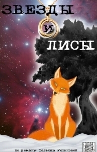 Постер Звёзды и лисы 