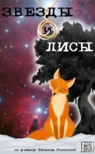 Постер Звёзды и лисы 
