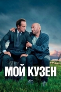 Постер Мой кузен (Mon cousin)