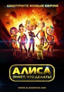 Постер Алиса знает, что делать! (Алиса знает, что делать!)