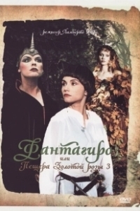 Постер Фантагиро, или Пещера золотой розы 3 (Fantaghirò 3)