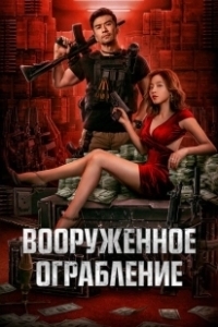 Постер Вооруженное ограбление (Jun huo da jie an)