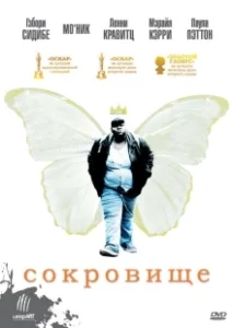 Постер Сокровище 
