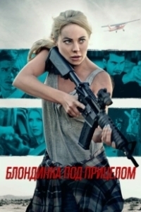 Постер Блондинка под прицелом (Double Threat)