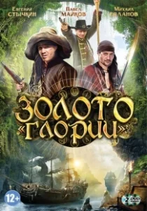 Постер Золото Глории 