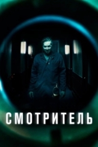 Постер Смотритель (The Super)