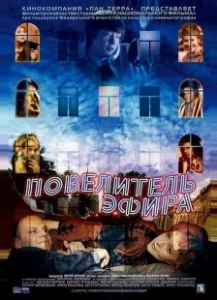 Постер Повелитель эфира 