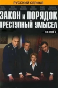 Постер Закон и порядок: Преступный умысел