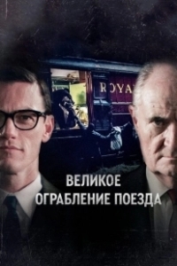 Постер Великое ограбление поезда (The Great Train Robbery)