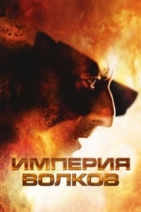 Постер Империя волков (Empire of the Wolves)