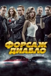 Постер Форсаж. Диабло (Diablo. Wyscig o wszystko)