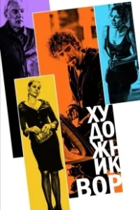 Постер Художник-вор (The Con Artist)