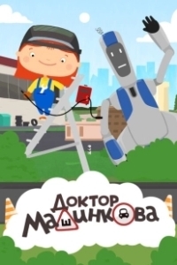 Постер Доктор Машинкова 
