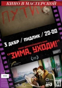 Постер Зима, уходи!