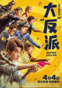 Постер Суперзлодей (Super Villain)