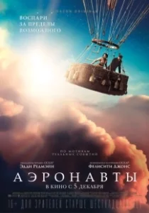 Постер Аэронавты 