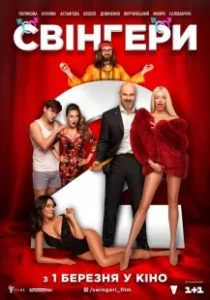 Постер Свингеры 2 (Свінгери 2)
