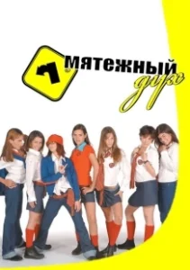 Постер Мятежный дух (Rebelde Way)