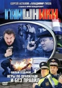 Постер Гаишники (Гаишники)