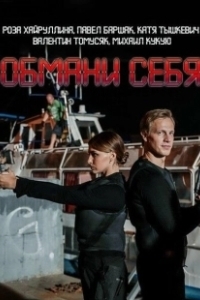 Постер Обмани себя 