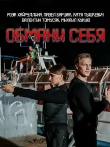 Постер Обмани себя 
