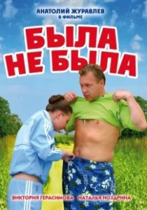 Постер Была не была
