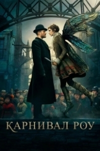 Постер Карнивал Роу (Carnival Row)