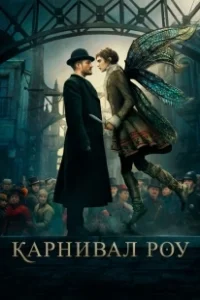 Постер Карнивал Роу (Carnival Row)