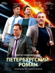 Постер Петербургский роман 