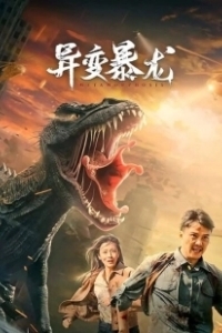 Постер Мутировавший тираннозавр (Variation of Tyrannosaurus)
