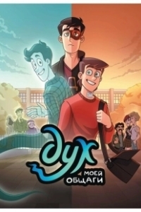 Постер Дух моей общаги (Dukh Moyey Obshchagi)