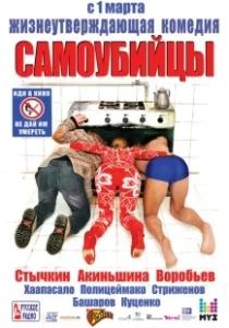 Постер Самоубийцы 