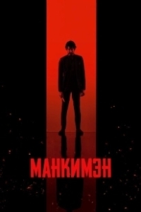 Постер Манкимэн (Monkey Man)