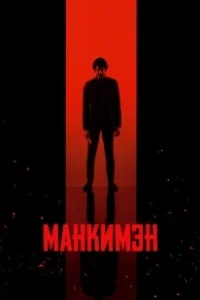 Постер Манкимэн (Monkey Man)