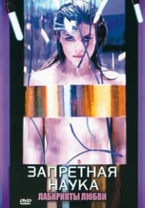 Постер Запретная наука (Forbidden Science)