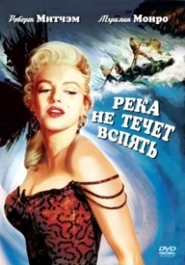 Постер Река не течет вспять (River of No Return)