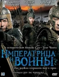 Постер Императрица и воины (Jiang shan mei ren)