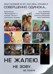 Постер Не жалею, не зову, не плачу 