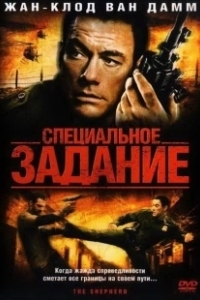 Постер Специальное задание (The Shepherd)
