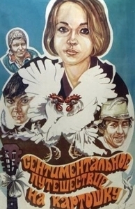 Постер Сентиментальное путешествие на картошку (Sentimentalnoe puteshestvie na kartoshku)