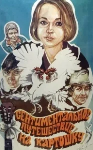 Постер Сентиментальное путешествие на картошку (Sentimentalnoe puteshestvie na kartoshku)