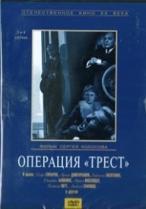 Постер Операция «Трест» 
