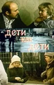 Постер Дети как дети 